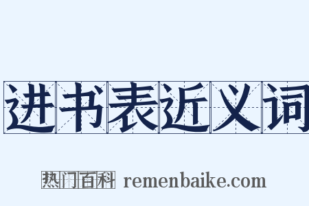 进书表近义词是什么意思的图片